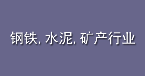 鋼鐵、水泥、礦產(chǎn)行業(yè)